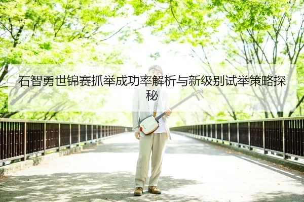 石智勇世锦赛抓举成功率解析与新级别试举策略探秘