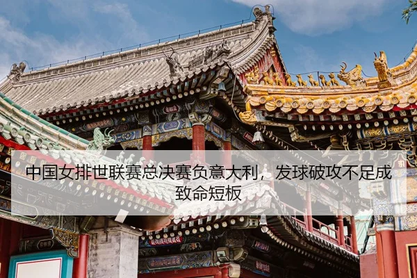 zhong-guo-nv-pai-shi-lian-sai-zong-jue-sai-fu-yi-da-li-fa-qiu-po-gong-bu-zu-cheng-zhi-ming-duan-ban-3-384.jpg