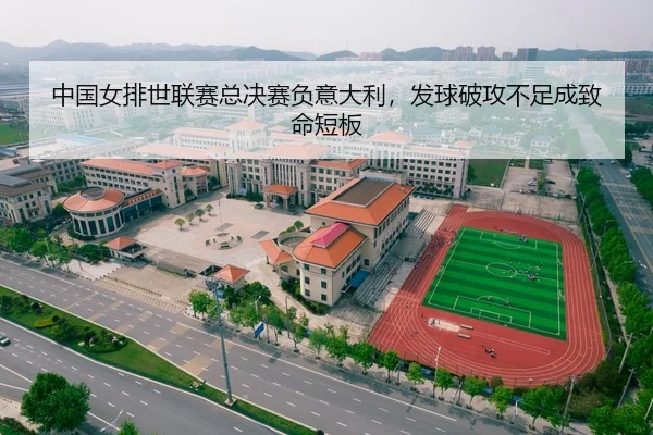 中国女排世联赛总决赛负意大利，发球破攻不足成致命短板