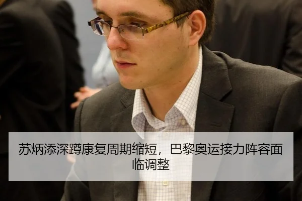 苏炳添深蹲康复周期缩短，巴黎奥运接力阵容面临调整
