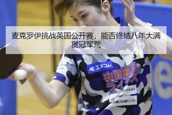 mai-ke-luo-yi-tiao-zhan-ying-guo-gong-kai-sai-neng-fou-zhong-jie-ba-nian-da-man-guan-guan-jun-huang-2-405.jpg