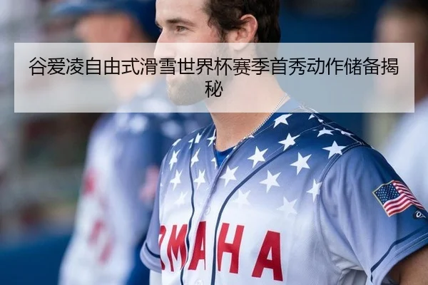 gu-ai-ling-zi-you-shi-hua-xue-shi-jie-bei-sai-ji-shou-xiu-dong-zuo-chu-bei-jie-mi-3-964.jpg