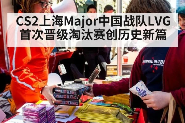 CS2上海Major中国战队LVG首次晋级淘汰赛创历史新篇