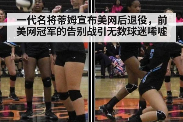 一代名将蒂姆宣布美网后退役，前美网冠军的告别战引无数球迷唏嘘