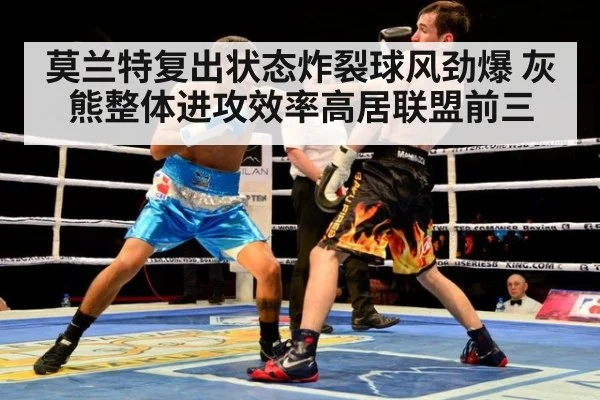 莫兰特复出状态炸裂球风劲爆 灰熊整体进攻效率高居联盟前三